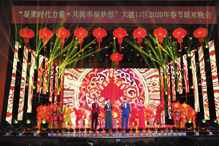 歌悠扬舞翩跹人欢颜重庆大渡口区2020年春节联欢晚会精彩上演
