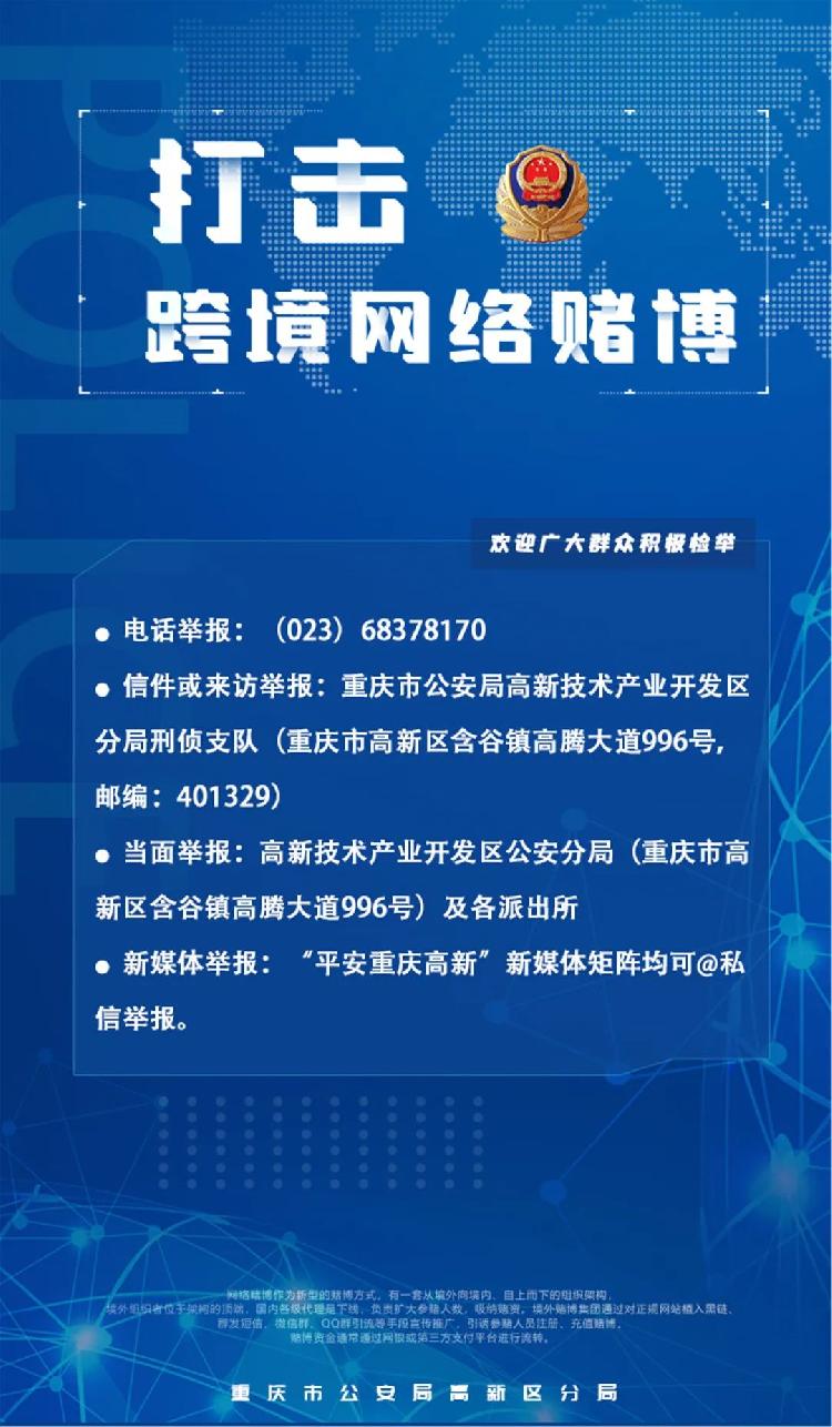 重庆高新公安打击治理跨境网络赌博举报方式: 1,电话举报:(023)