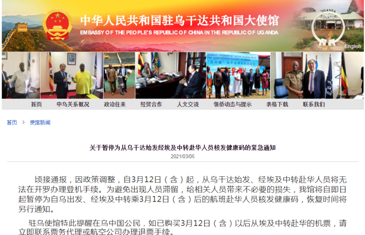中国驻乌干达使馆:暂停为从乌干达始发经埃及中转赴华
