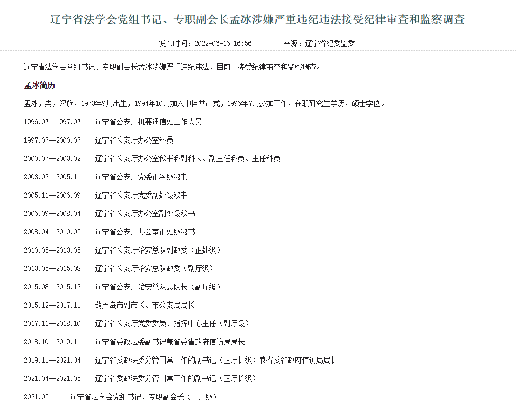 辽宁省法学会党组书记专职副会长孟冰涉嫌严重违纪违法被查