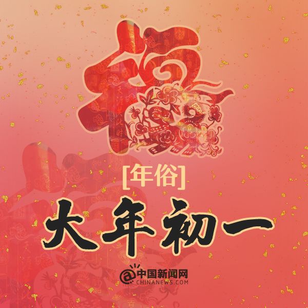 祝大家狗年吉祥,旺旺旺! 原标题:大年初一去拜年!