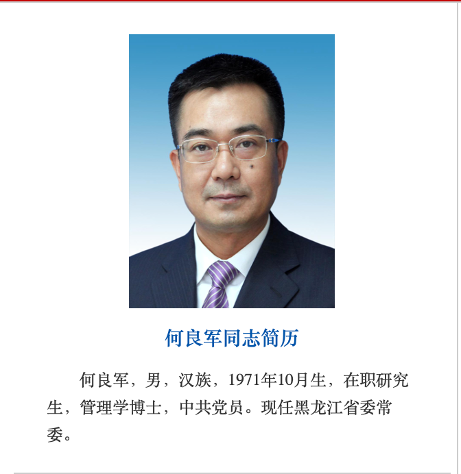 公开资料显示,王一新曾任山西省副省长,2021年12月任黑龙江省副省长.