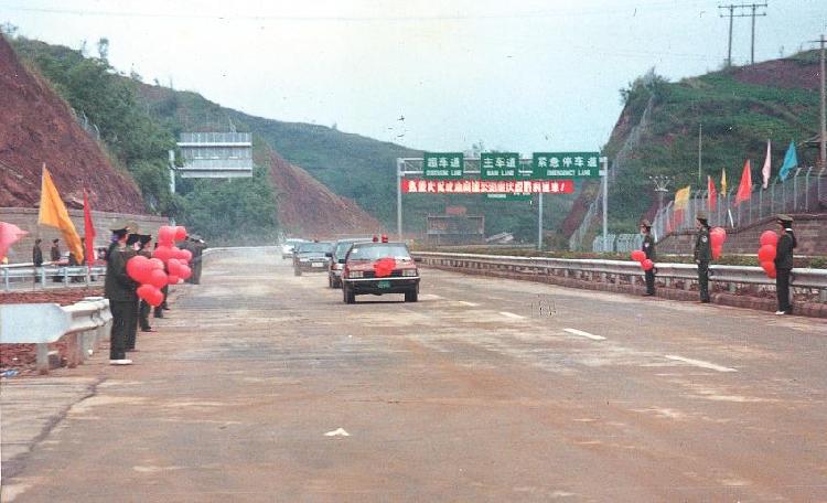 成渝高速通车现场明清时期,连接巴蜀的成渝古道迈向繁盛;1994年10月