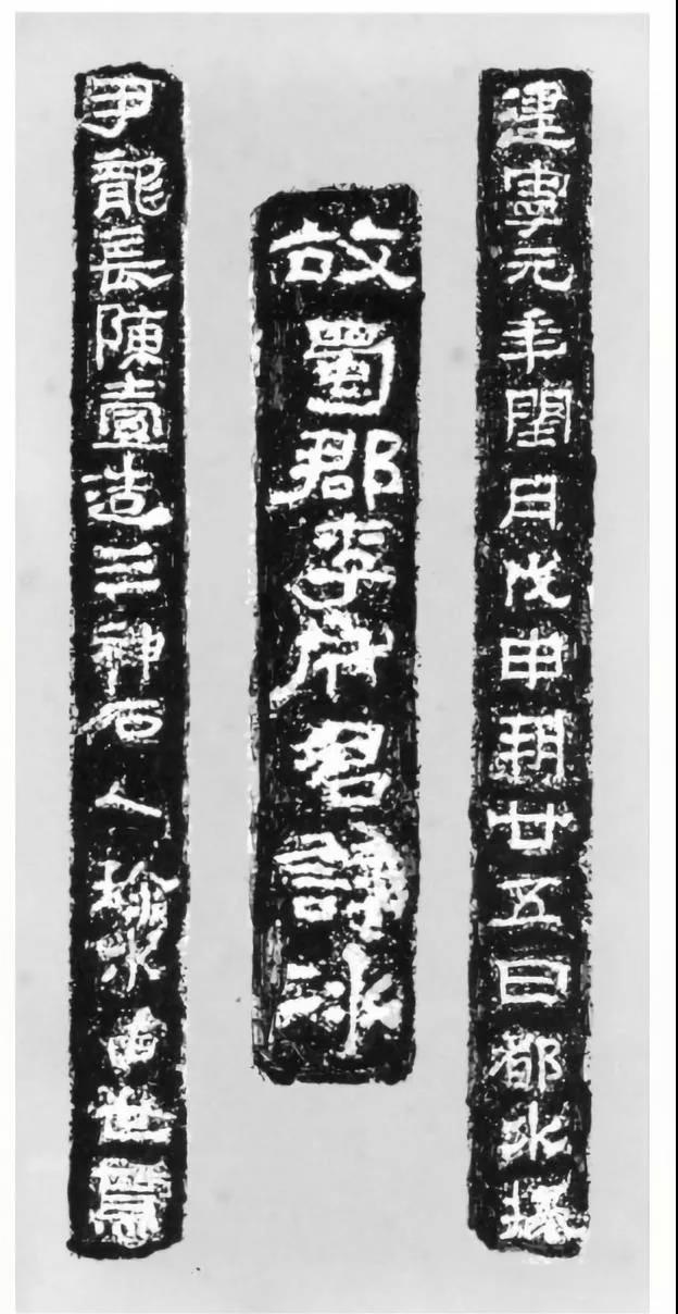 李冰石像胸前铭拓片