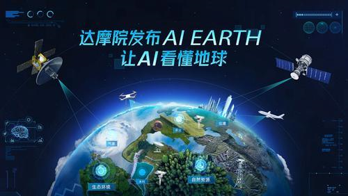 阿里达摩院发布ai earth,全球首次实现多源对地观测数据分析