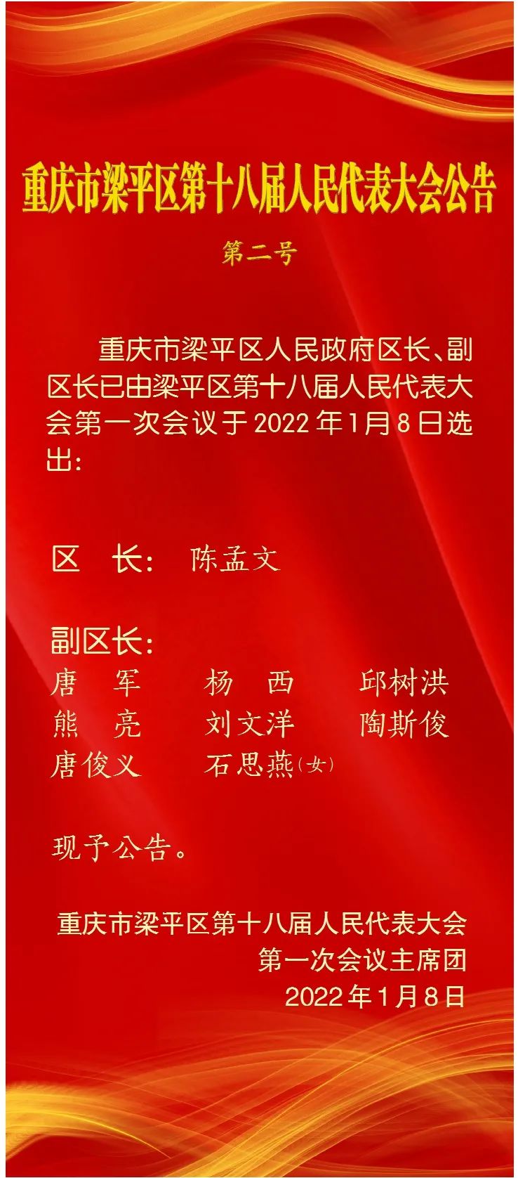 孙代勇当选梁平区人大常委会主任陈孟文当选区长