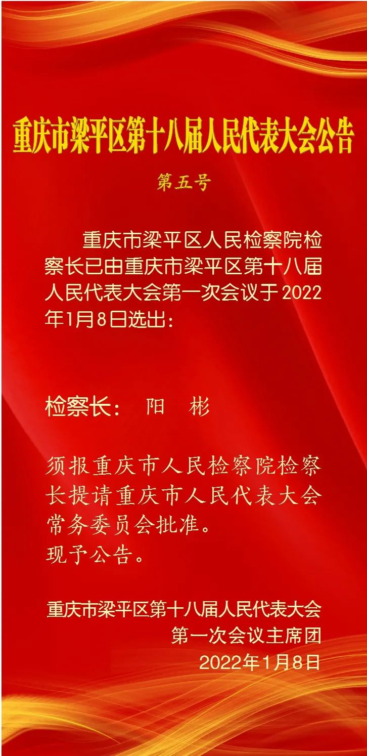 孙代勇当选梁平区人大常委会主任陈孟文当选区长