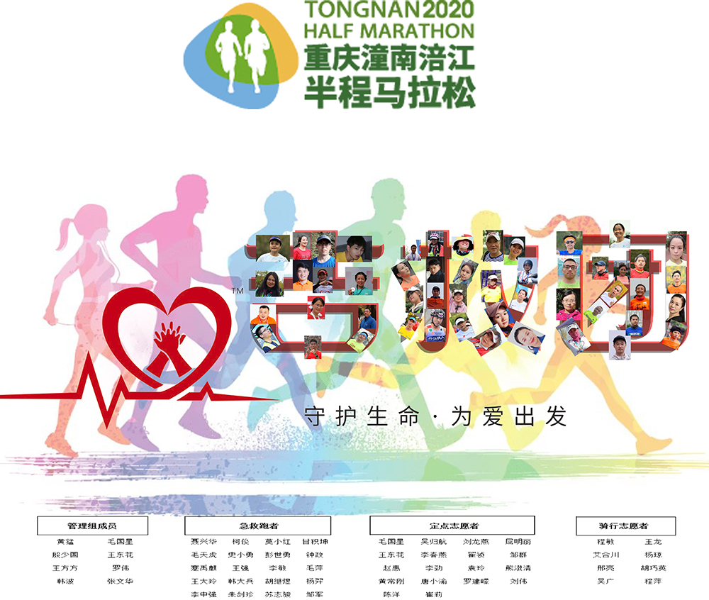 吉救团2020重庆潼南涪江半程马拉松急救志愿者任务发布