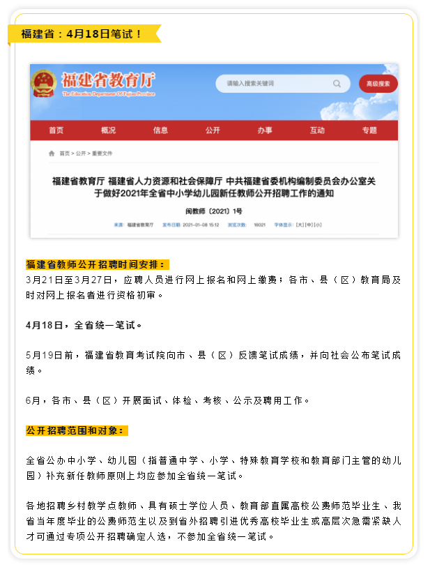 21年教师招聘考试时间安排来喽！（最新发布）