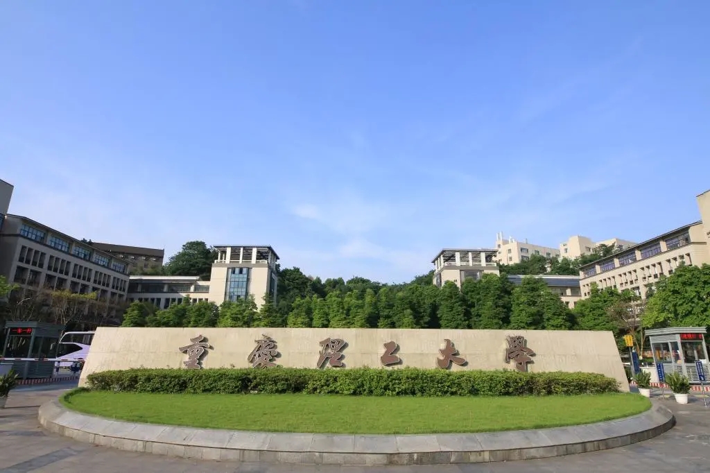 重庆理工大学.