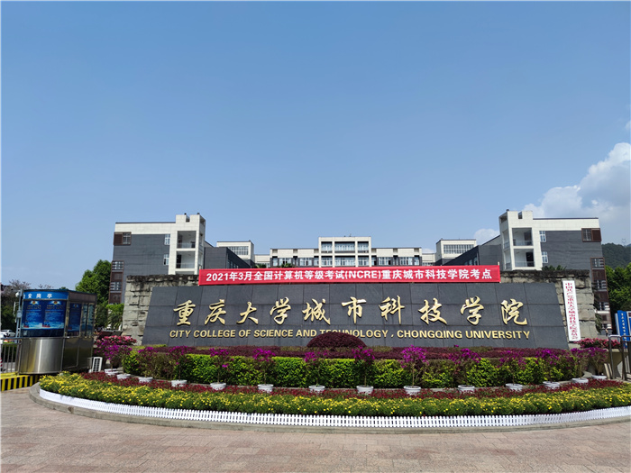 重庆城市科技学院2021年3月全国计算机等级考试顺利举行