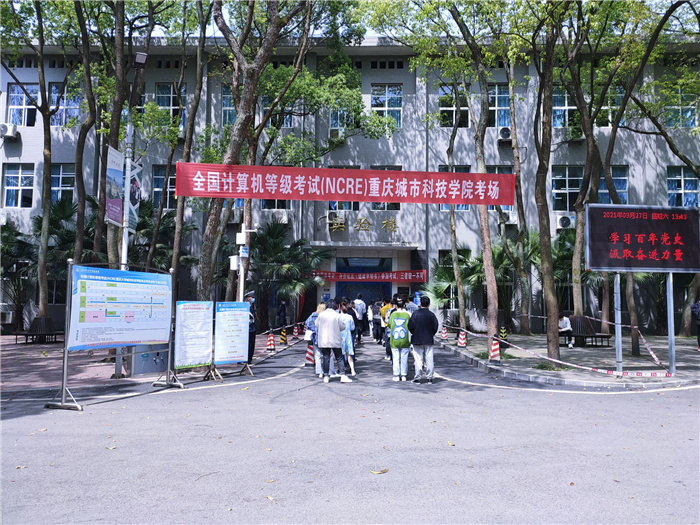 重庆城市科技学院2021年3月全国计算机等级考试顺利举行