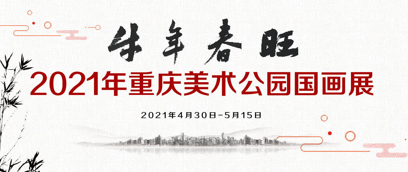 2021年重庆美术公园牛年春旺国画展明日在重庆工笔画美术馆开幕