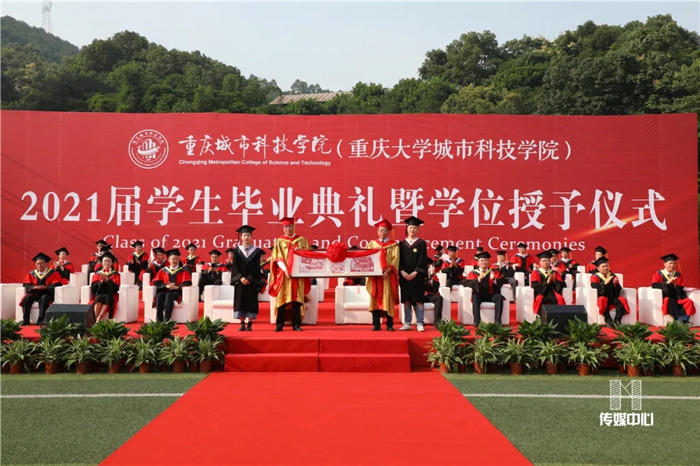 重庆城市科技学院举办2021届本科毕业典礼暨学位授予仪式