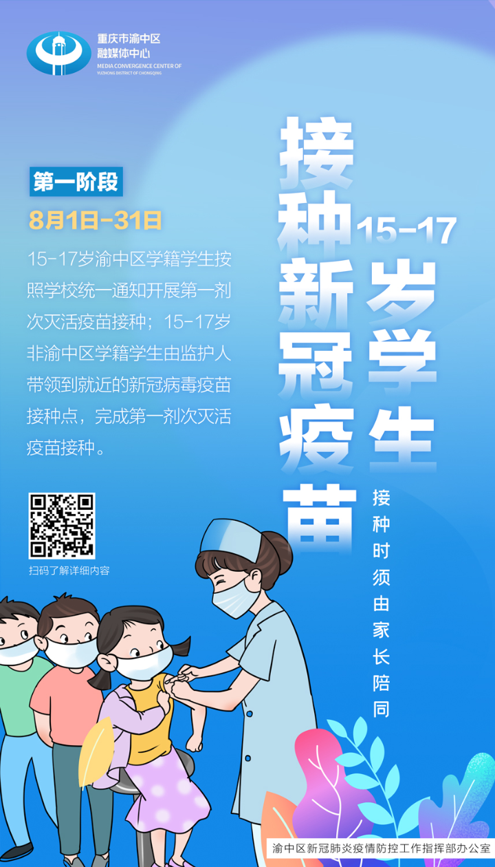 海报|渝中启动12-17岁学生新冠病毒疫苗接种