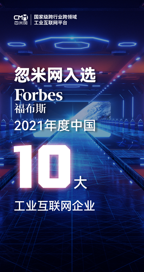 全国top10忽米网入选福布斯中国2021年度中国十大工业互联