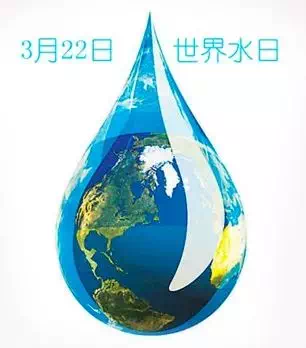 是世界上最宝贵的资源之一,3月22日是"世界水日"