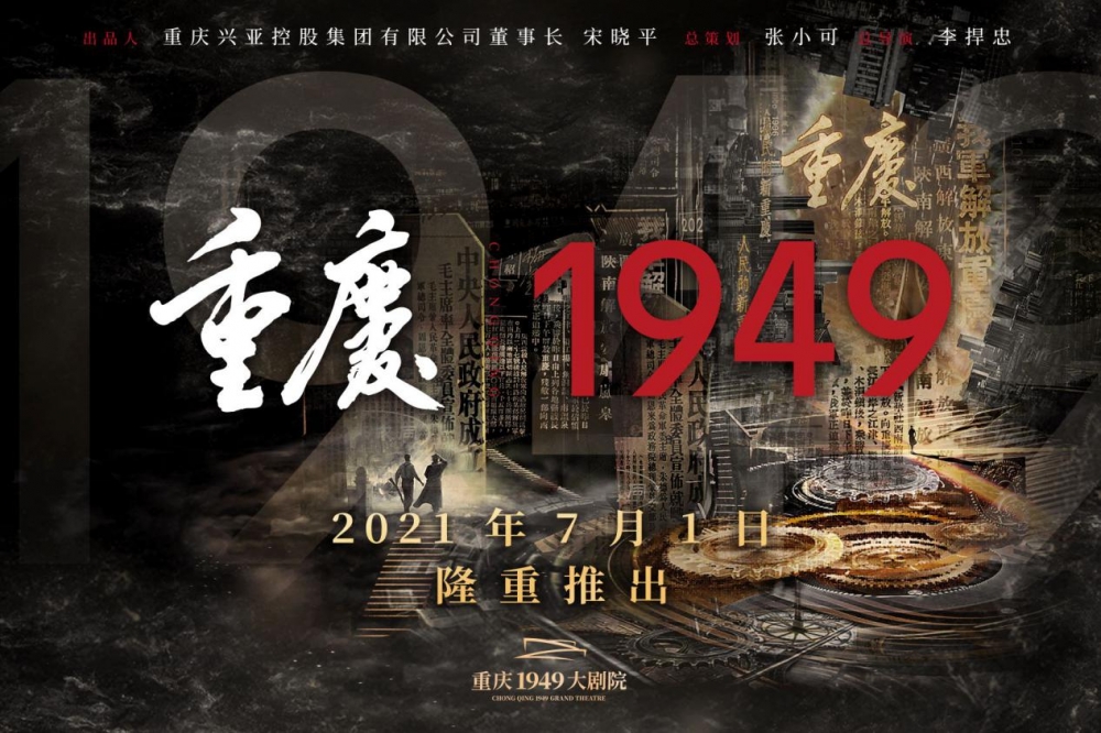 重现"红岩经典" 《重庆·1949》推动红色文旅大升级