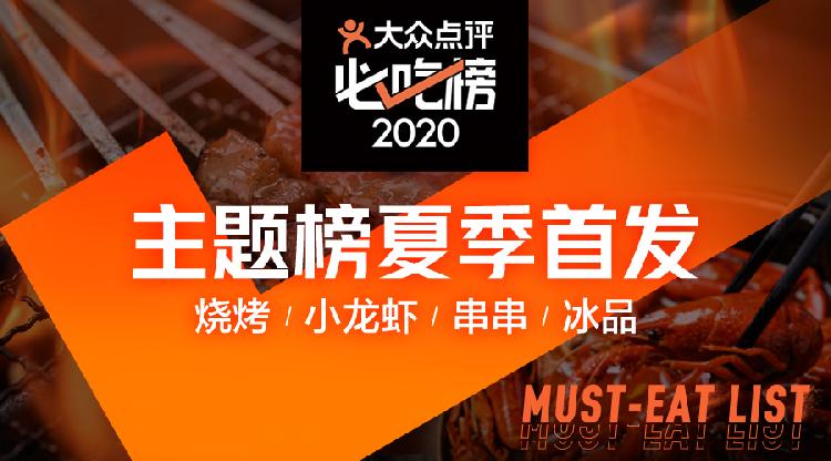 2020大众点评"必吃榜"正式发布 重庆上榜餐厅共有63家