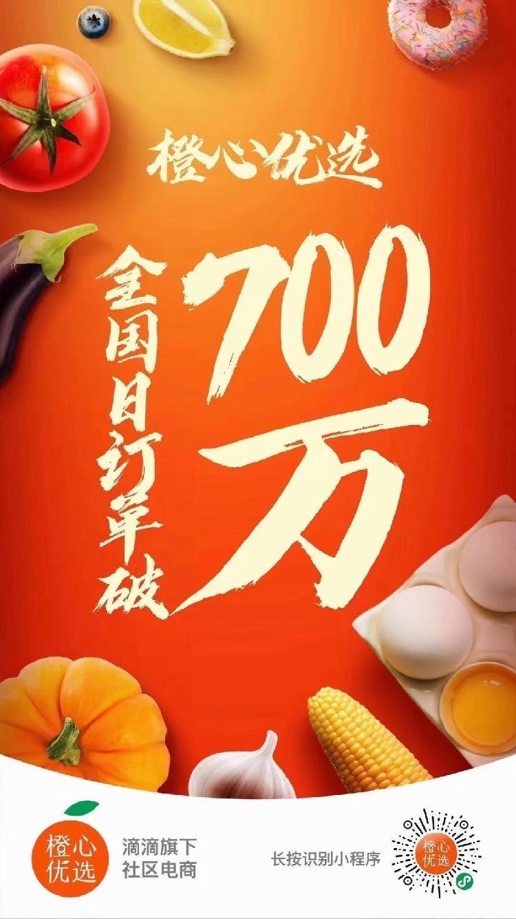 领跑社区电商 橙心优选日订单破700万