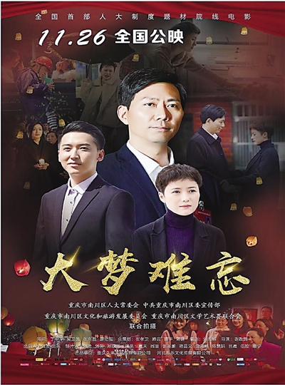 上游61夜雨丨中国首部人大制度题材院线电影大梦难忘今日起全国公映