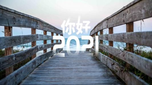 上游夜雨丨拥抱2021丨郑劲松:你好,2021