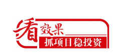 4%,高于全市重大项目平均水平1