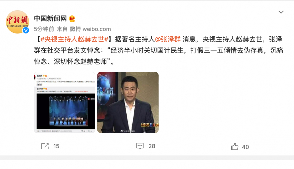 央视主持人赵赫去世