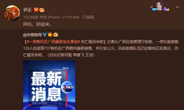愿平安杨幂迪丽热巴tfboys等众星为mu5735祈福