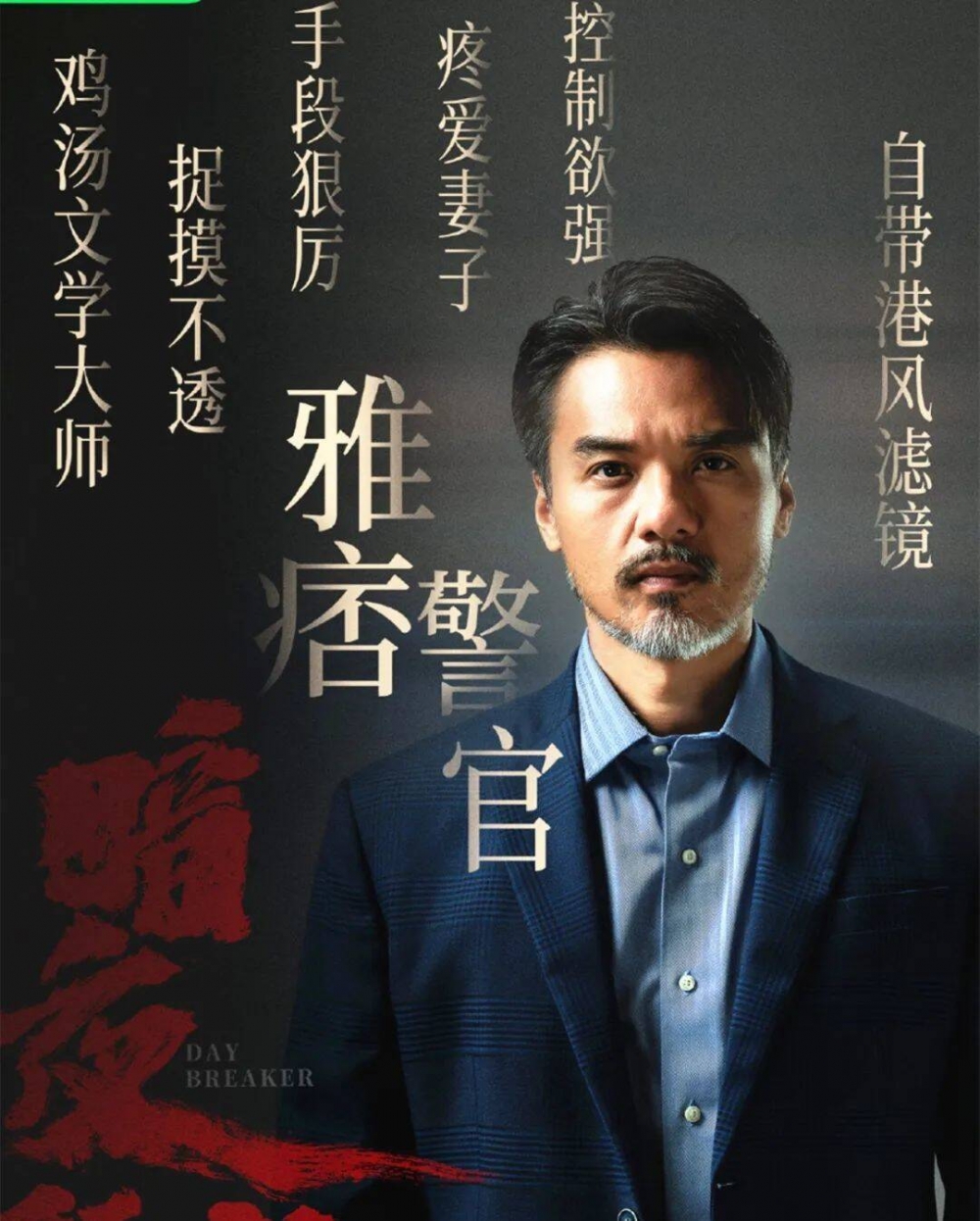 的犯罪剧《暗夜行者》开播了,他在剧中扮演看似冷漠寡言的警官廖永嘉