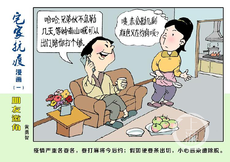 《宅家抗疫》科普漫画 学习抗疫知识好轻松