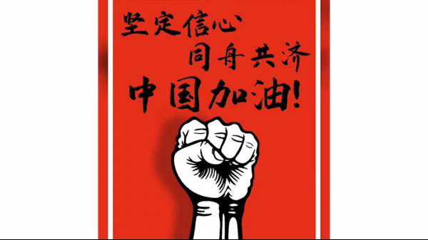 远离新冠病毒丨坚定必胜信心