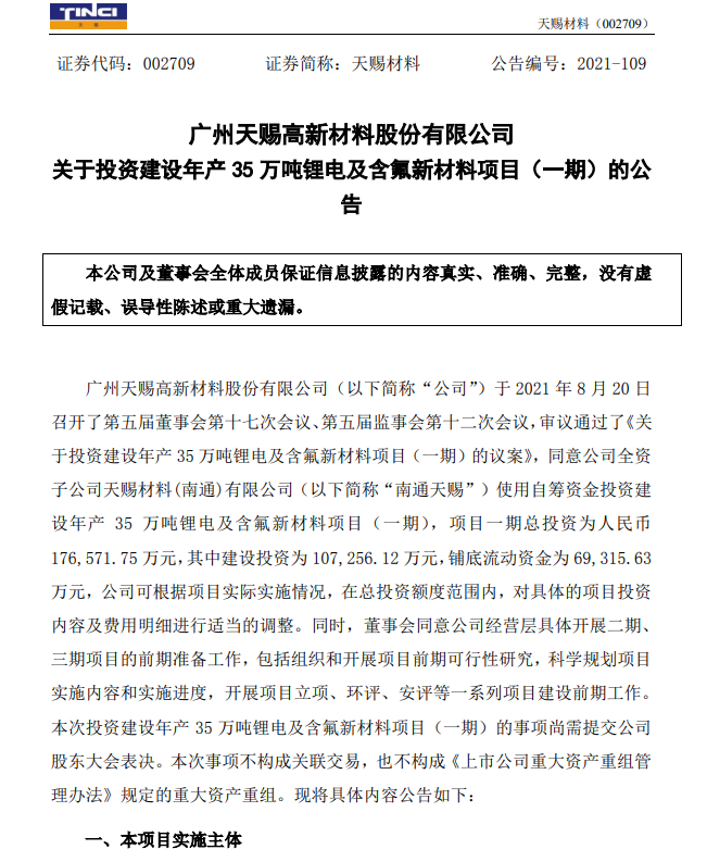 天赐材料拟超31亿元投建两项锂电材料项目