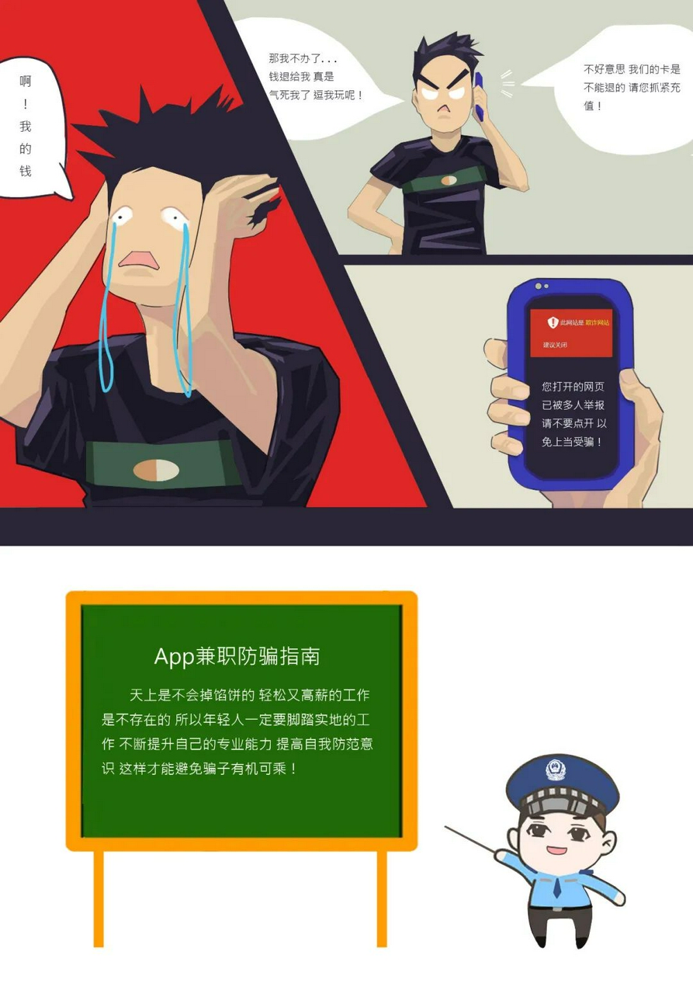 漫话反诈 反诈系列漫画之兼职诈骗