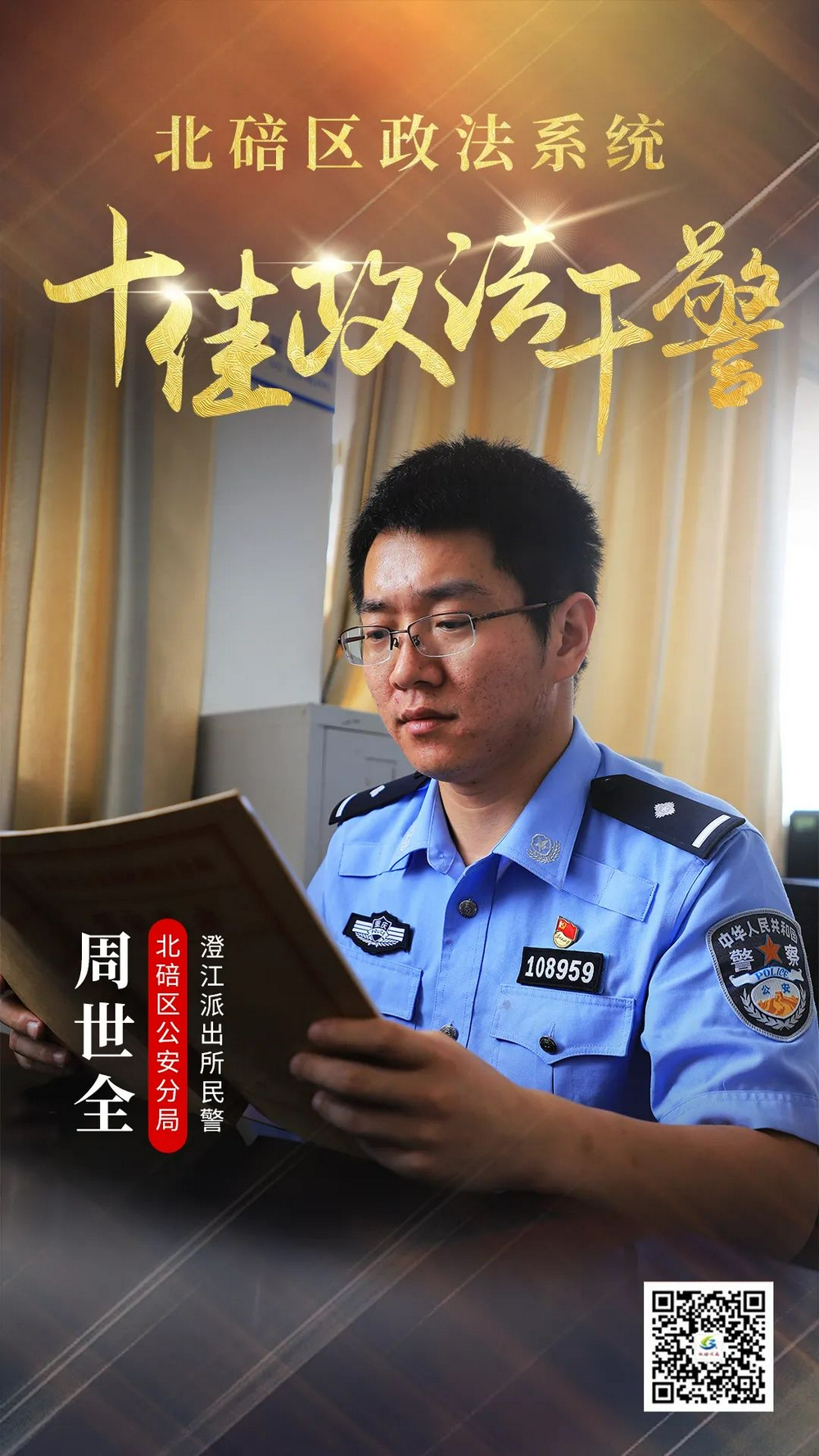 十佳政法干警|周世全:从"萌新"到"标兵,警察就是百姓守护者