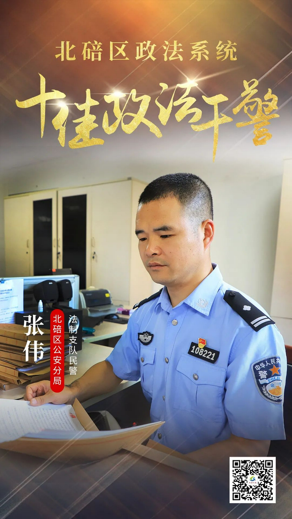 十佳政法干警张伟时刻守护公安生命线