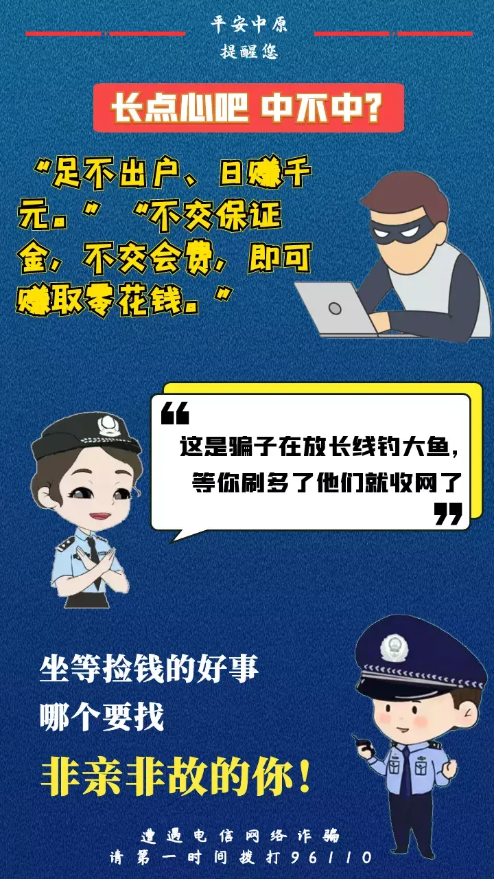 诈海报 好看又实用 警方提醒您 长点心吧 防范电信诈骗口诀