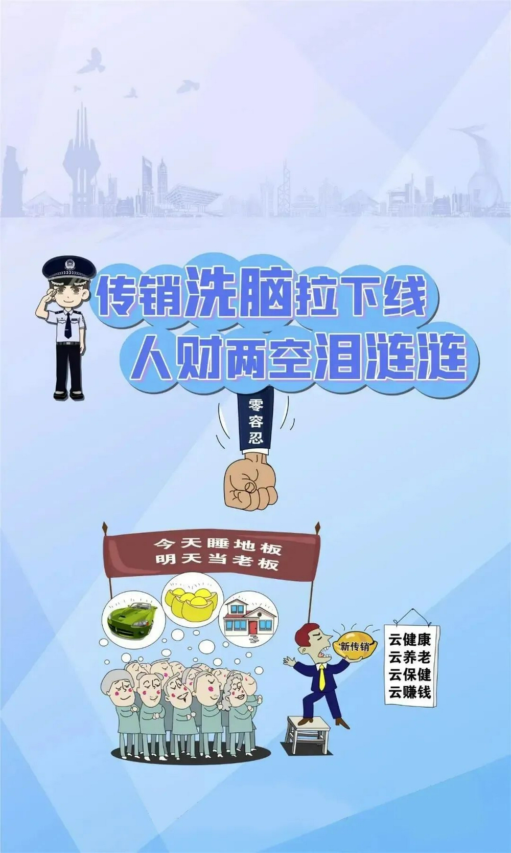 反传销海报模板图片