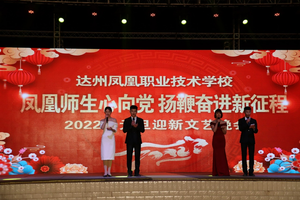 达州凤凰职校举行2022年元旦迎新晚会
