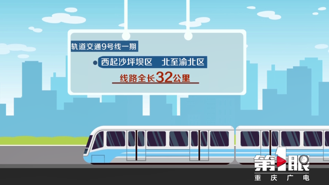 重庆轨道交通9号线一期将于本月开通