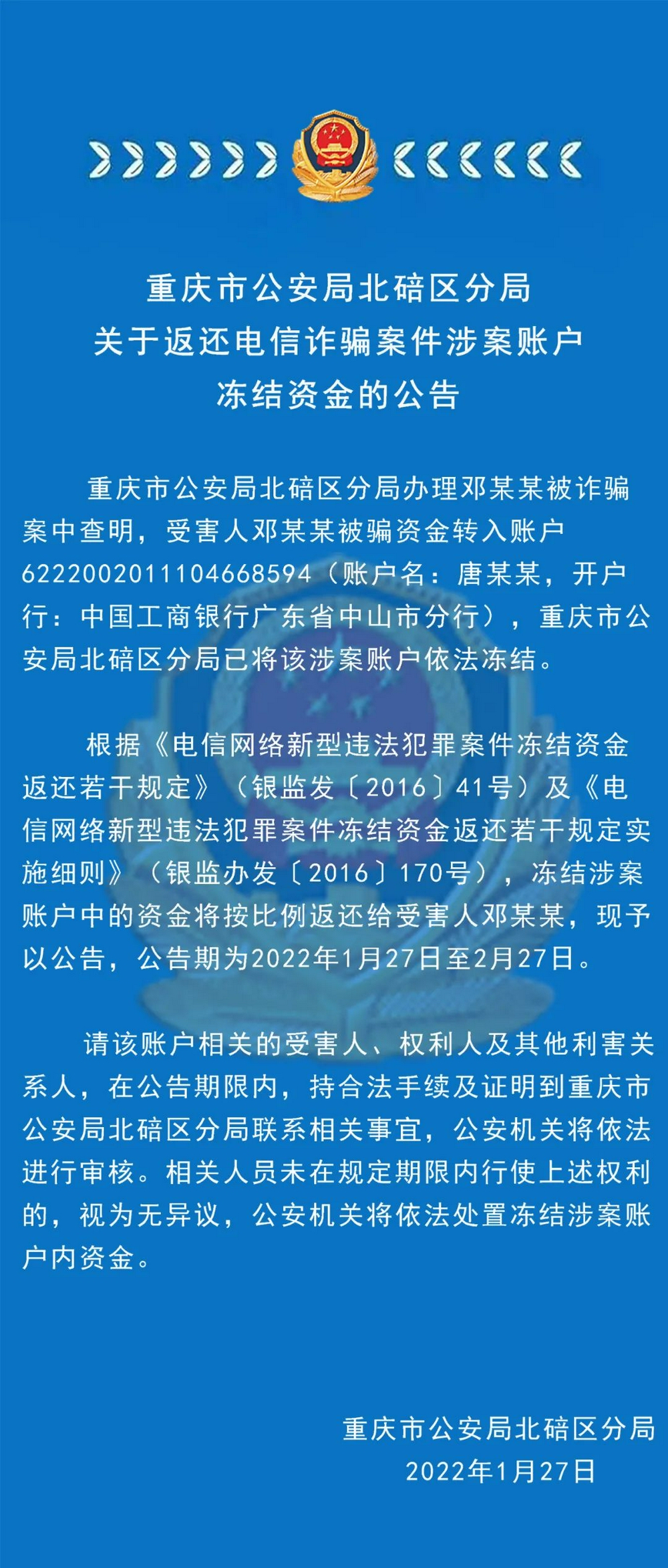 重慶市公安局北碚區分局關於返還電信詐騙案件涉案賬戶凍結資金的公告