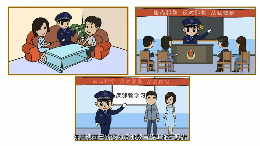 反邪教警示教育漫画宣传