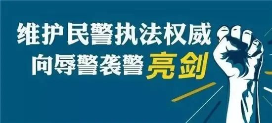 护警维权筑牢民警执法坚实后盾