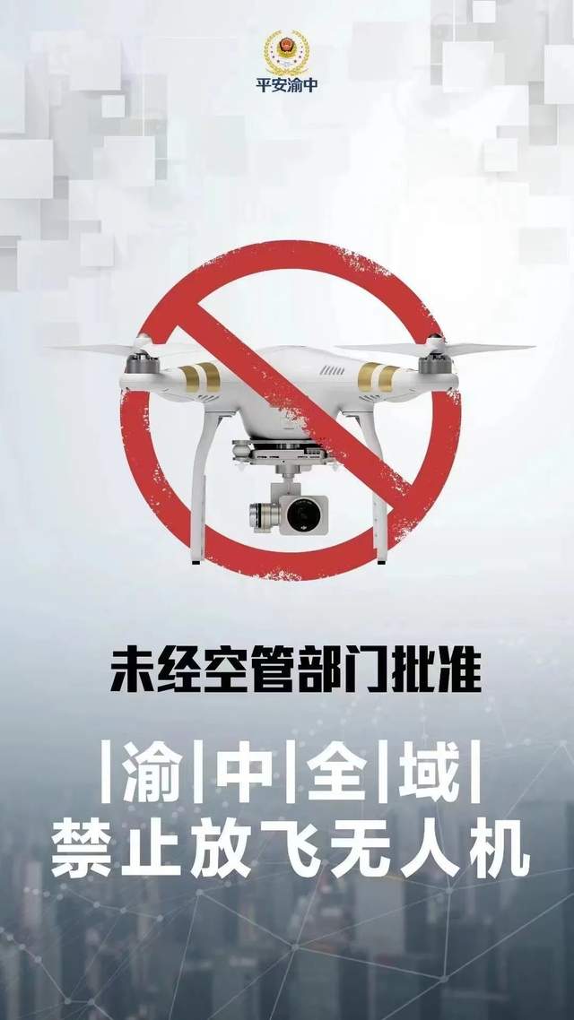 重要提醒丨未經空管部門批准渝中全域禁止放飛無人機