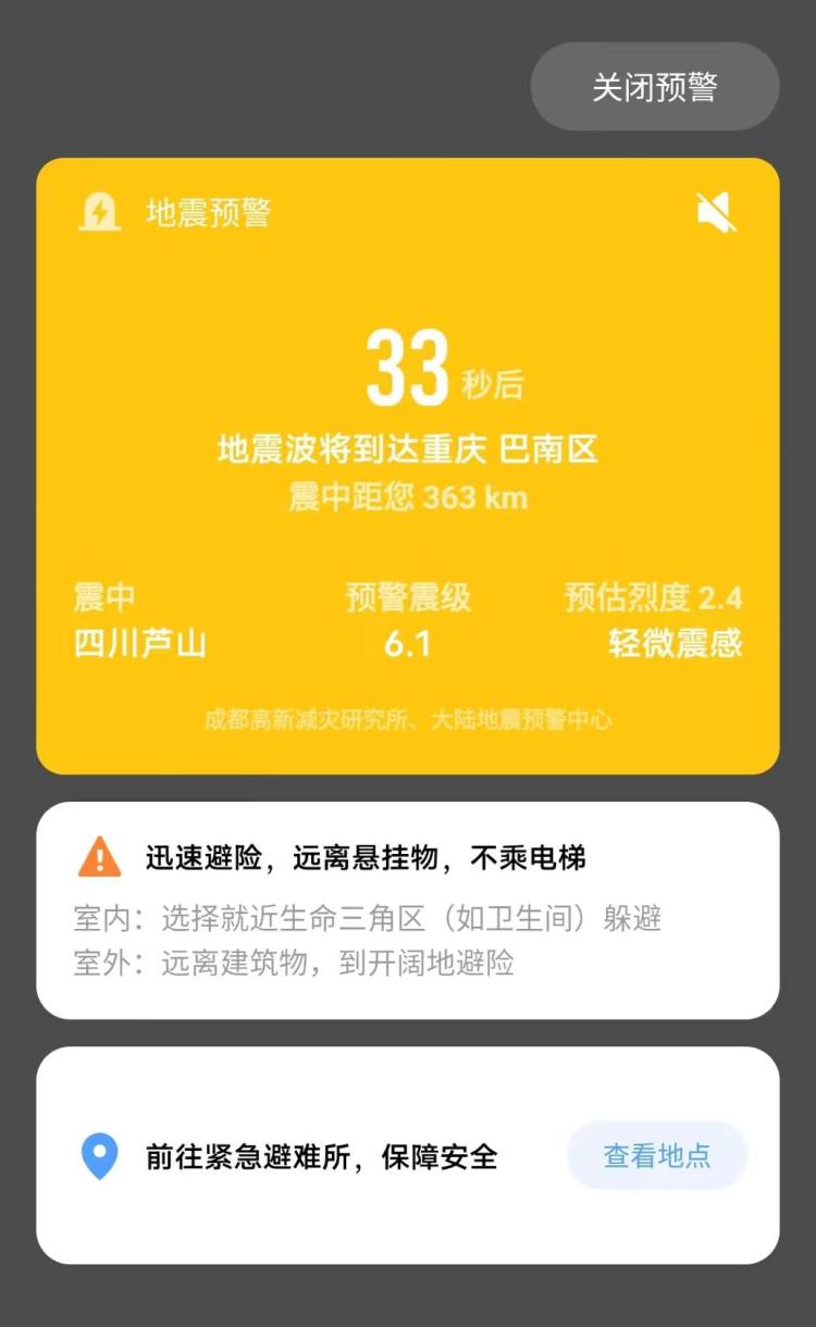 地震预警防空警报图片