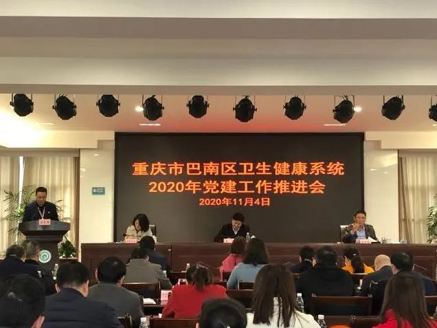 巴南区卫生健康系统2020年党建工作推进会召开