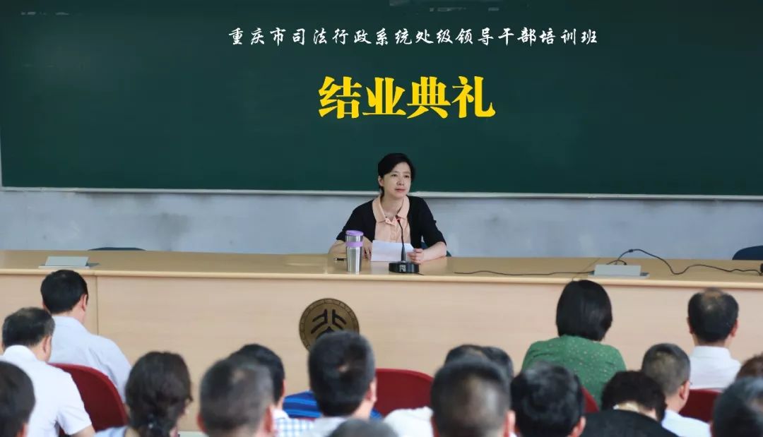 结 业 式7月9日,重庆市司法行政系统处级领导干部培训班在北京大学