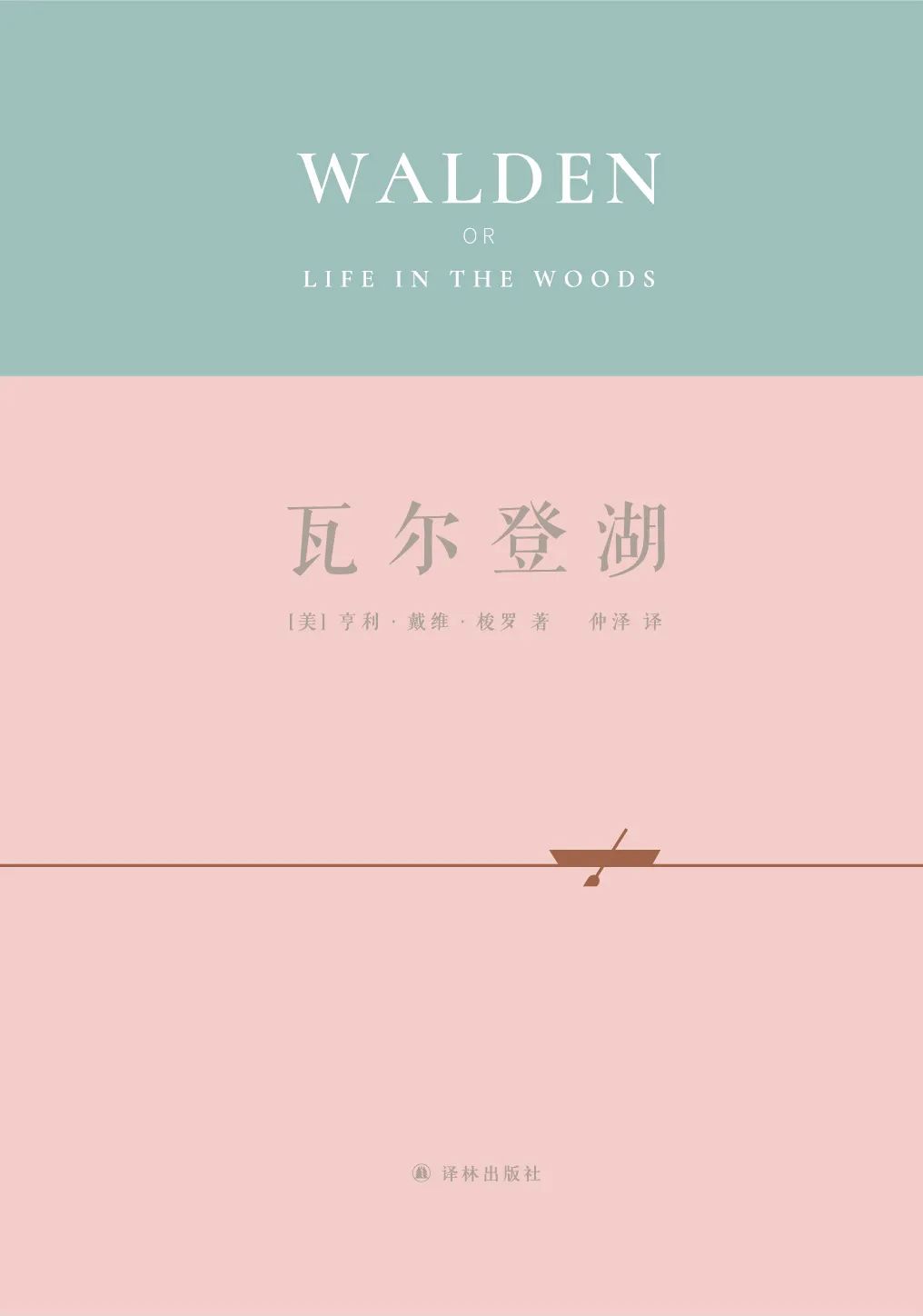《瓦尔登湖》