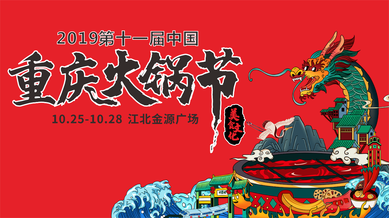 第十一届中国重庆火锅美食文化节节即将启幕带你一天吃遍重庆火锅