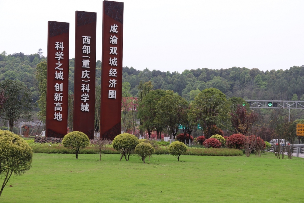 西部(重慶)科學城 乘風破浪正坦途